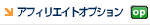 アフィリエイトサービス
