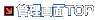 ǗTOP