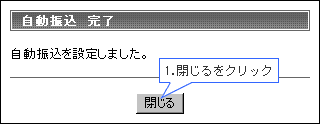 1.閉じるをクリック