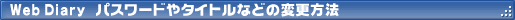 Web Diary �ѥ���ɤ䥿���ȥ�ʤɤ��ѹ���ˡ